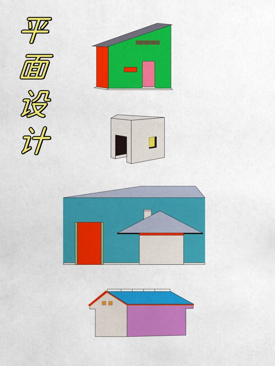 平面設計 聯結理性與感性的視覺詩篇